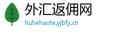 外汇返佣网 外汇返佣网